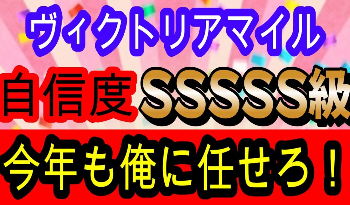 【競馬予想】ヴィクトリアマイル2026　3年連続的中へ確信！今年ほど簡単な年はない！！　穴馬は単騎逃げ濃厚なあの実績馬