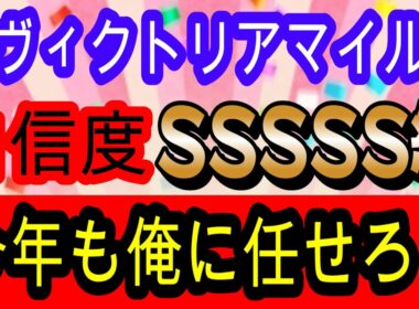 【競馬予想】ヴィクトリアマイル2026　3年連続的中へ確信！今年ほど簡単な年はない！！　穴馬は単騎逃げ濃厚なあの実績馬
