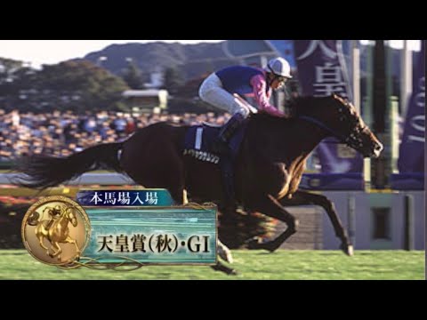 2007年第136回天皇賞秋(G1)本馬場入場