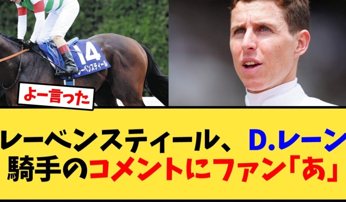【マイルCS】レーベンスティール、D.レーン騎手のコメントにファン｢あ｣【競馬反応集】
