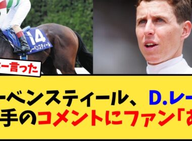 【マイルCS】レーベンスティール、D.レーン騎手のコメントにファン｢あ｣【競馬反応集】