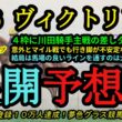 【展開予想】2026ヴィクトリアマイル！4枠に川田騎手が主戦の差し馬が2頭入ったのが大きなポイント！枠順を見ても行き脚遅い馬が多め！