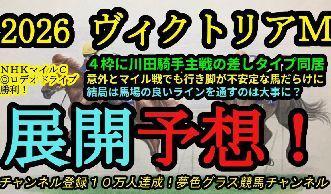 【展開予想】2026ヴィクトリアマイル！4枠に川田騎手が主戦の差し馬が2頭入ったのが大きなポイント！枠順を見ても行き脚遅い馬が多め！