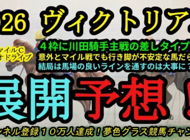 【展開予想】2026ヴィクトリアマイル！4枠に川田騎手が主戦の差し馬が2頭入ったのが大きなポイント！枠順を見ても行き脚遅い馬が多め！