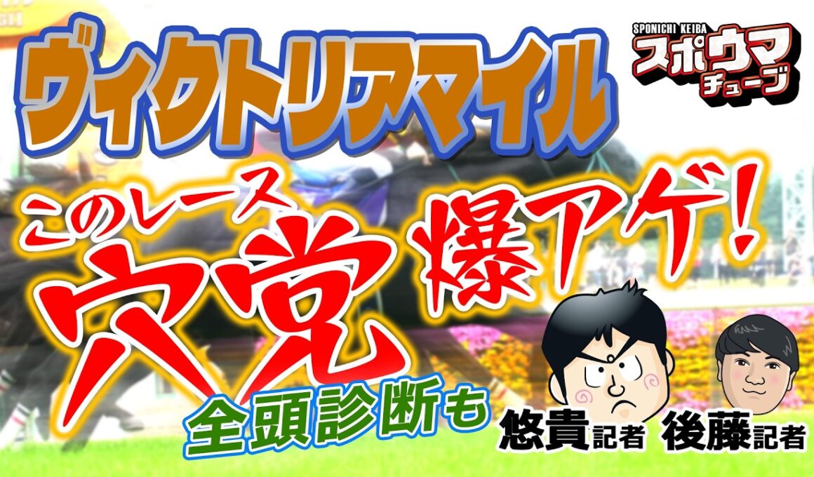 スポニチ競馬予想・全頭診断【ヴィクトリアマイル】 悠貴＆後藤記者がガチ予想！！