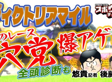 スポニチ競馬予想・全頭診断【ヴィクトリアマイル】 悠貴＆後藤記者がガチ予想！！