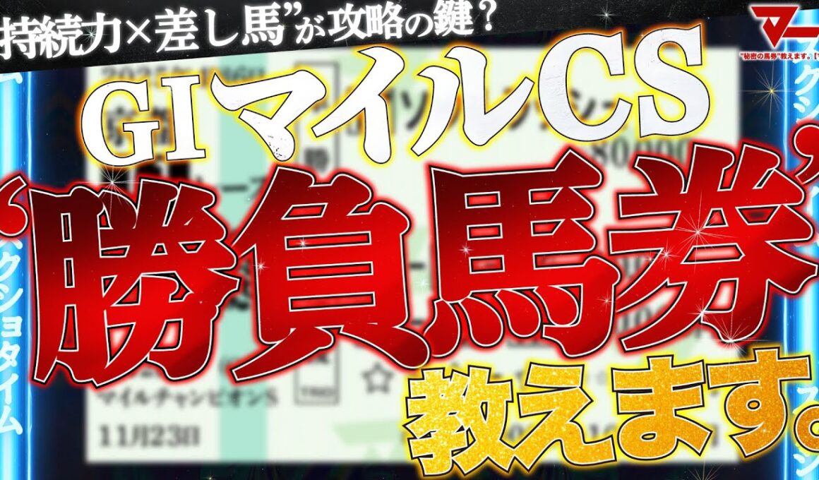 【マイルCS2025予想】勝負馬券、教えます。