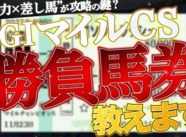 【マイルCS2025予想】勝負馬券、教えます。
