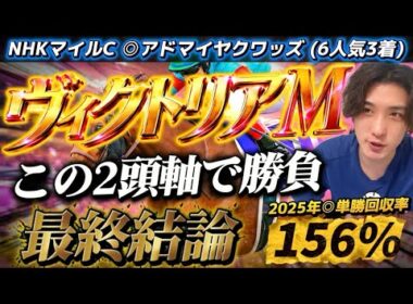 【ヴィクトリアマイル2026最終結論】先週◉アドマイヤクワッズ👍この馬かなり強い可能性あるぞ‼️渾身の2頭軸で勝負🫵