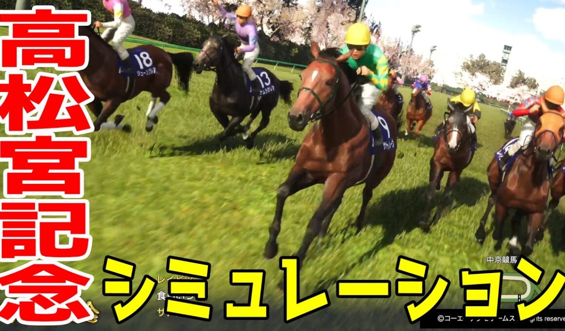 【高松宮記念2026・予想】シミュレーション枠順確定版 【ドラマチックカメラVer.】春の電撃王決定戦の高松宮記念を展開・追い切りファクターで徹底攻略する！！【武豊】