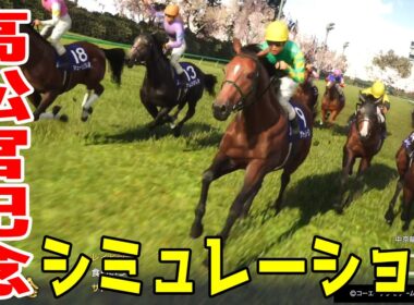 【高松宮記念2026・予想】シミュレーション枠順確定版 【ドラマチックカメラVer.】春の電撃王決定戦の高松宮記念を展開・追い切りファクターで徹底攻略する！！【武豊】