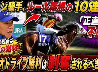 【NHKマイルC】レーン騎手、ルール無視の10連打「正直、不正だ」 藤原調教師が異例の激怒!  ロデオドライブ勝利は剥奪されるべきか？