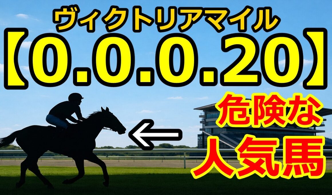 【ヴィクトリアマイル2026】複勝率0%…クイーンズウォークは危険？期待値404の穴馬3頭
