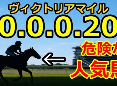 【ヴィクトリアマイル2026】複勝率0%…クイーンズウォークは危険？期待値404の穴馬3頭
