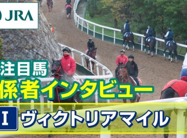 【注目馬 関係者インタビュー】2026年 ヴィクトリアマイル｜JRA公式