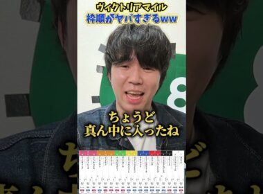 【競馬予想】ヴィクトリアマイルの枠順ヤバすぎwww#競馬#競馬予想#ヴィクトリアマイル