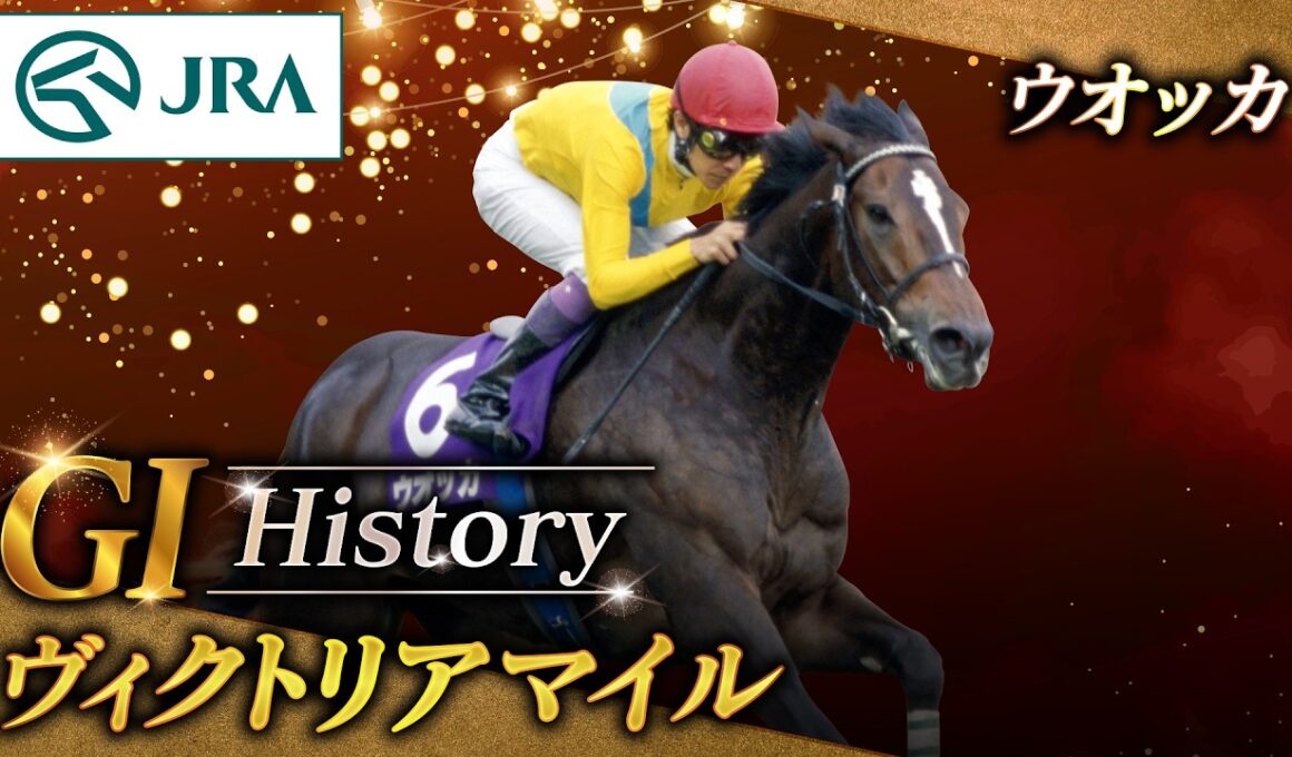 【GⅠ History】ウオッカが制した「ヴィクトリアマイル」｜JRA公式