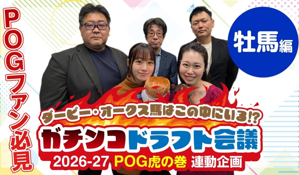 【2026-27POG】ダービー・オークス馬はこの中にいる⁉ガチンコドラフト会議『牡馬編（1位〜2位）』　#競馬　#POG