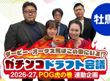 【2026-27POG】ダービー・オークス馬はこの中にいる⁉ガチンコドラフト会議『牡馬編（1位〜2位）』　#競馬　#POG