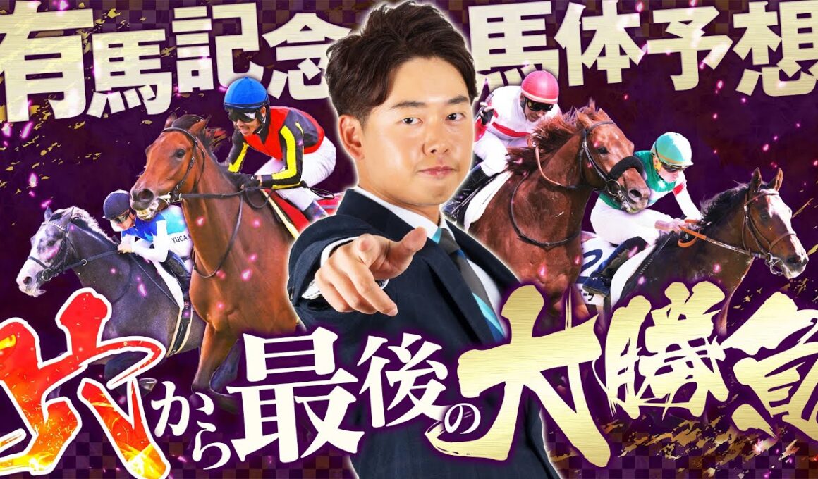 【有馬記念 2025】朝日杯FS◎カヴァレリッツォ1着！グランプリはスタミナと持続力に秀でた穴馬から勝負！【競馬予想】
