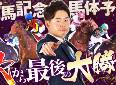 【有馬記念 2025】朝日杯FS◎カヴァレリッツォ1着！グランプリはスタミナと持続力に秀でた穴馬から勝負！【競馬予想】