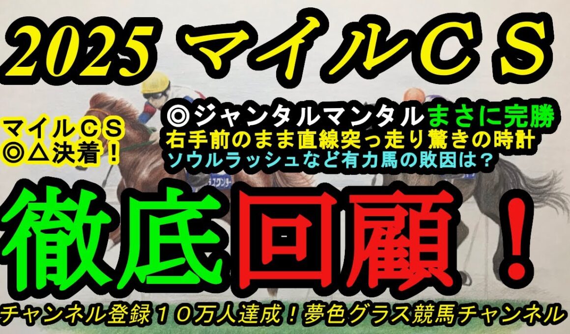 【回顧】2025マイルチャンピオンシップ！◎ジャンタルマンタルが横綱相撲で右手前のまま快勝！ソウルラッシュなどの敗因は？