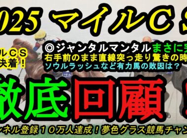 【回顧】2025マイルチャンピオンシップ！◎ジャンタルマンタルが横綱相撲で右手前のまま快勝！ソウルラッシュなどの敗因は？