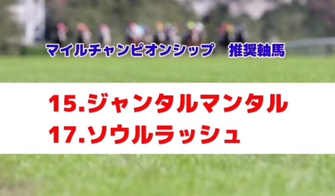 マイルチャンピオンシップ2025の推奨軸馬【最終結論】