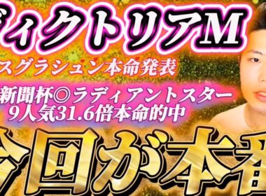 ヴィクトリアマイル2026🐎リスグラシュン本命発表🐿️🔥今回こそ能力発揮🔥🔥今回が本番だぞ！！！！！やったれ！！！！