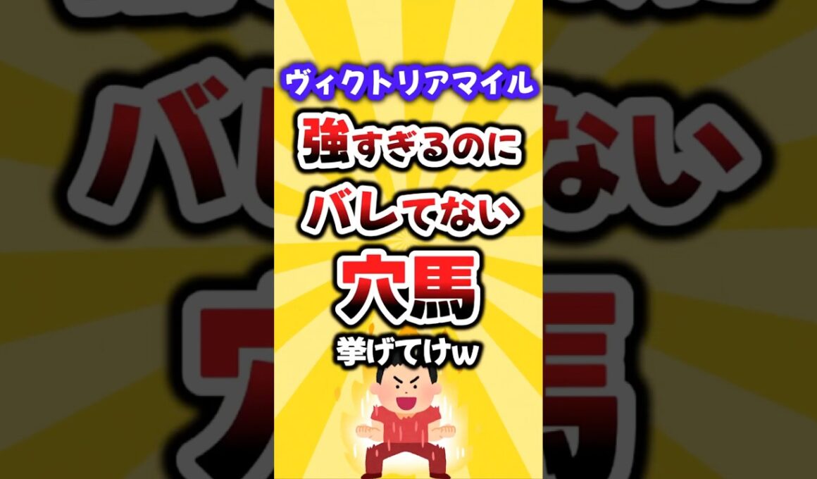 【ヴィクトリアマイル】絶対買いたい穴馬挙げてけw #ヴィクトリアマイル #ヴィクトリアマイル2026 #競馬 #競馬予想 #穴馬予想