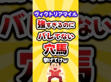 【ヴィクトリアマイル】絶対買いたい穴馬挙げてけw #ヴィクトリアマイル #ヴィクトリアマイル2026 #競馬 #競馬予想 #穴馬予想