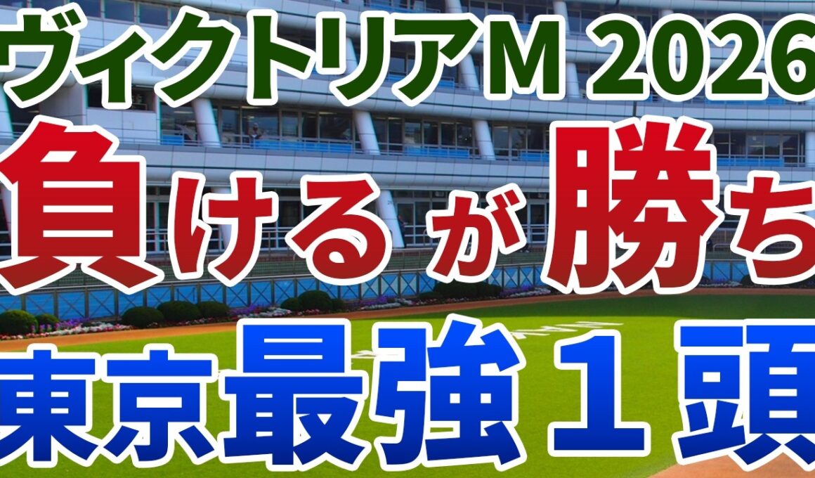 ヴィクトリアマイル2026 追い切り後【買いの1頭】公開！定量戦なのに凡走組に妙味の生じる一戦！コース替わりで大きく巻き返す実力馬は？