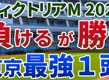 ヴィクトリアマイル2026 追い切り後【買いの1頭】公開！定量戦なのに凡走組に妙味の生じる一戦！コース替わりで大きく巻き返す実力馬は？