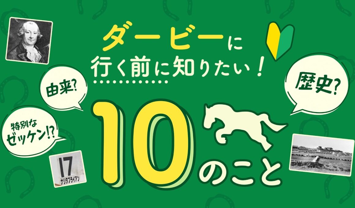 ダービーに行く前に知りたい！１０のこと | JRA公式