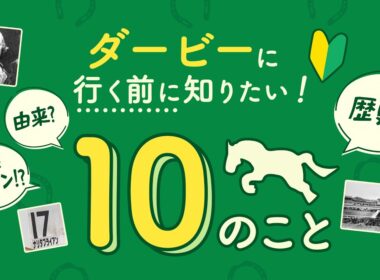 ダービーに行く前に知りたい！１０のこと | JRA公式