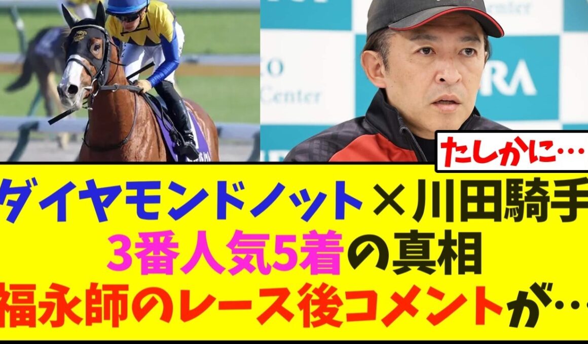 【NHKマイルカップ】ダイヤモンドノット×川田騎手3番人気5着の真相福永師のレース後コメントが…