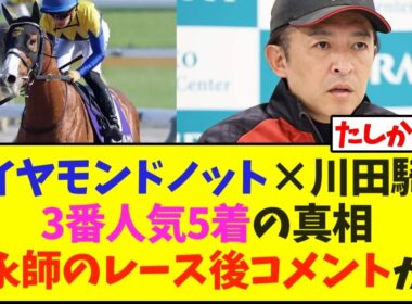 【NHKマイルカップ】ダイヤモンドノット×川田騎手3番人気5着の真相福永師のレース後コメントが…