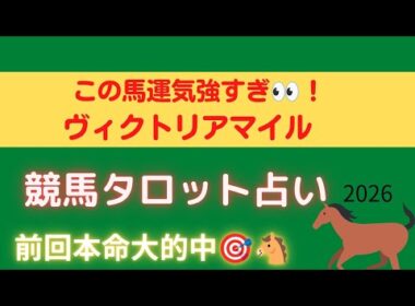 ヴィクトリアマイル“ この馬の運気”だけ抜けていました🔮【競馬タロット占い🏇前回本命大的中🎯】