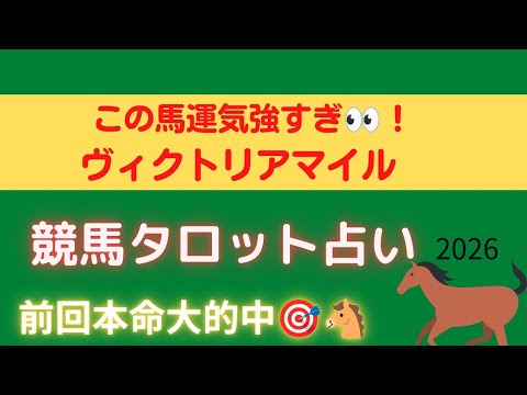ヴィクトリアマイル“ この馬の運気”だけ抜けていました🔮【競馬タロット占い🏇前回本命大的中🎯】