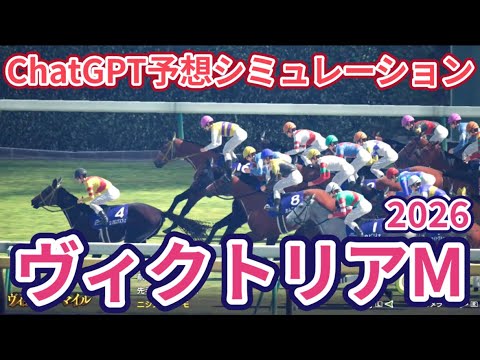 【ヴィクトリアマイル2026】【ChatGPT予想】枠確定後シミュレーション ChatGPTによる過去データを駆使した予想を公開、AIが導き出した本命馬は！？ #4182