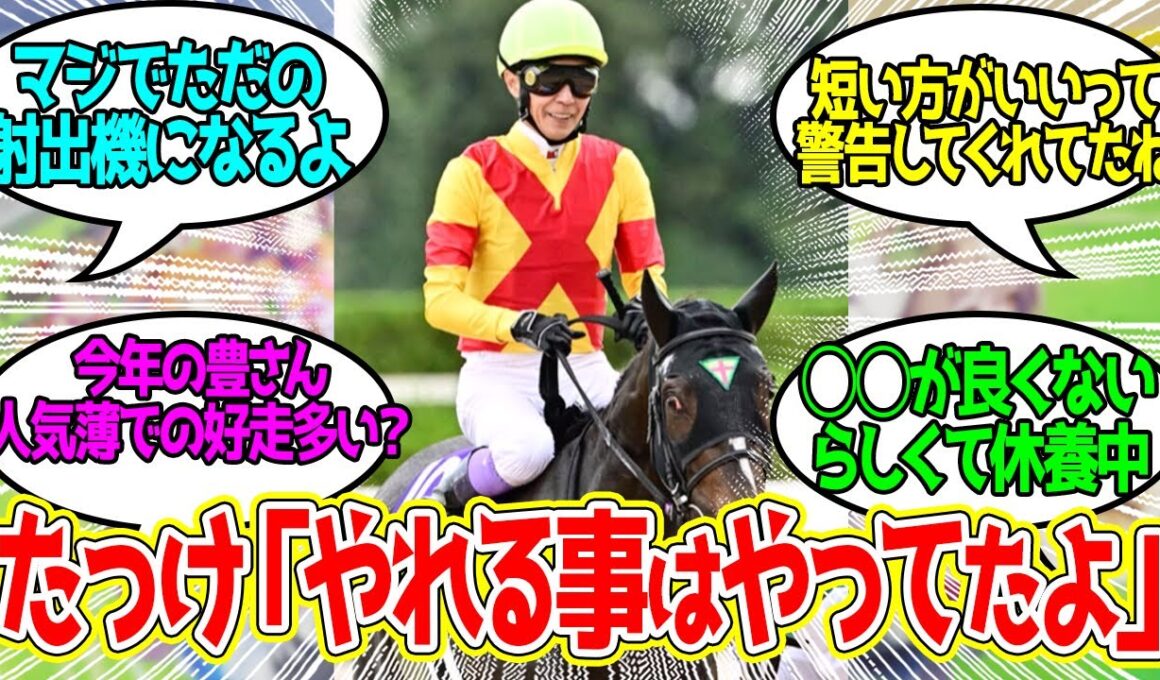 【エリザベス女王杯】豊さんに逃げ馬以外も乗せてやれよに対するみんなの反応！【競馬 の反応集】