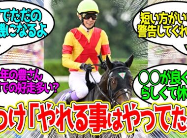 【エリザベス女王杯】豊さんに逃げ馬以外も乗せてやれよに対するみんなの反応！【競馬 の反応集】
