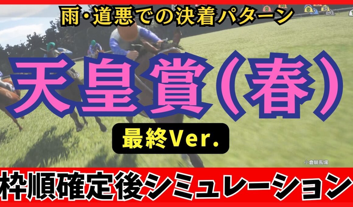 【天皇賞(春)2026】枠順確定後シミュレーション 【最終Ver.】「雨」で決まる。道悪想定シミュレーションが弾き出した波乱の決着パターンとは？