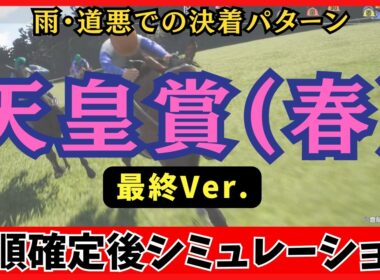 【天皇賞(春)2026】枠順確定後シミュレーション 【最終Ver.】「雨」で決まる。道悪想定シミュレーションが弾き出した波乱の決着パターンとは？