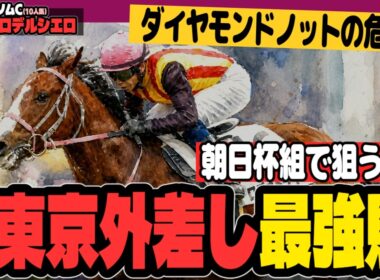 【意外な巧者！】「新馬で東京最強の気配！」NHKマイルC2026最終結論【競馬予想】