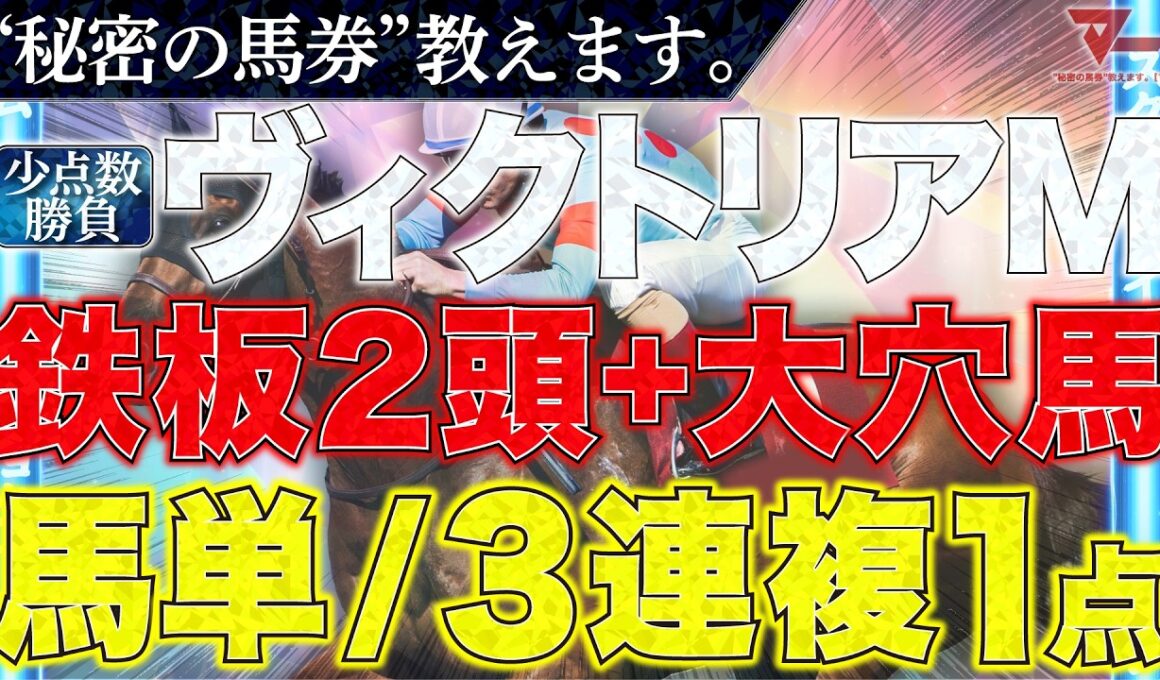 【ヴィクトリアマイル2026 予想】"秘密の馬券"教えます。