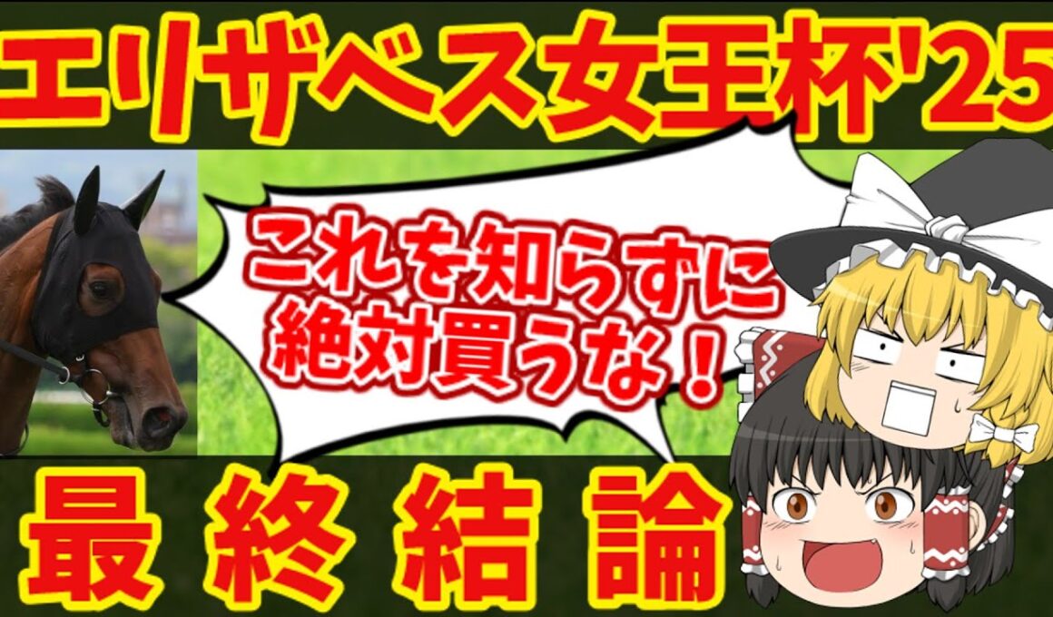 【エリザベス女王杯最終結論】破壊的馬券で一攫千金を狙う！知らないと損をする注目馬の情報！