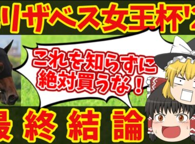【エリザベス女王杯最終結論】破壊的馬券で一攫千金を狙う！知らないと損をする注目馬の情報！
