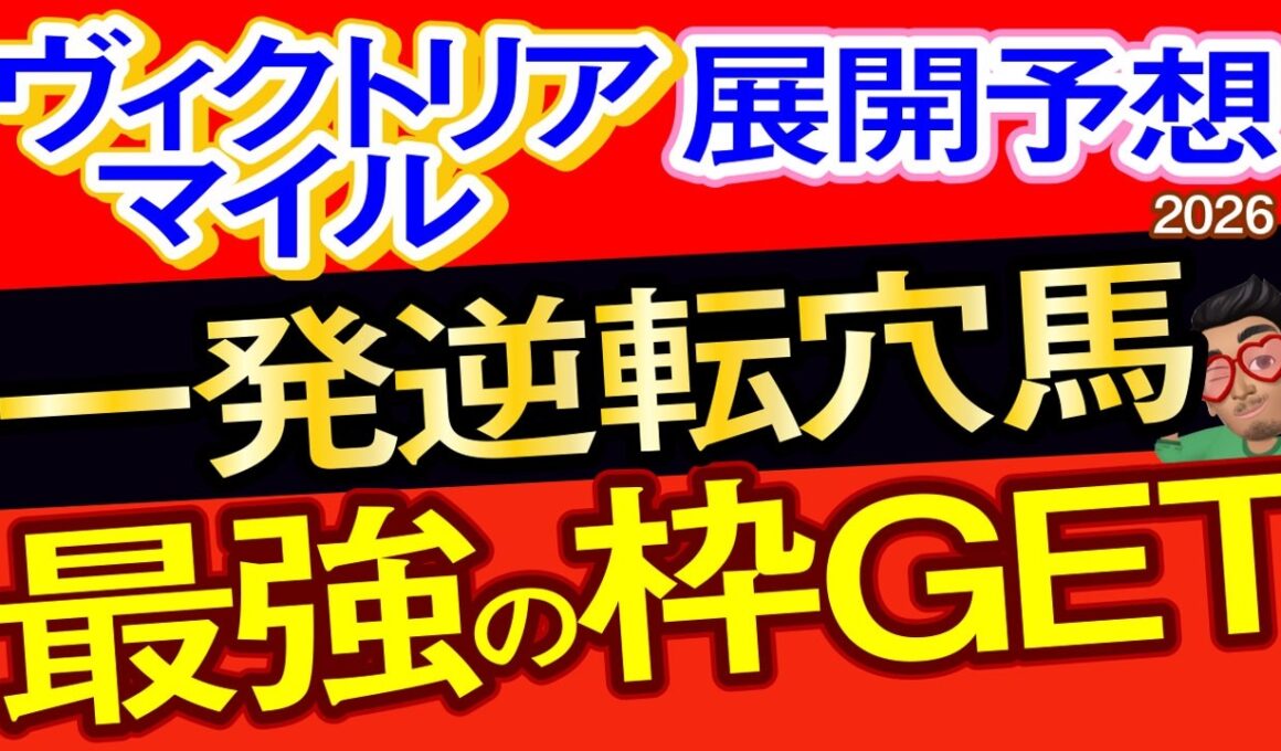 【ヴィクトリアマイル2026展開予想・データ分析】一発逆転穴馬！最高の枠！エンブロイダリー、カムニャック、ボンドガール、クイーンズウォーク、チェルヴィニア、ラヴァンダ、ルメール、武豊など参戦