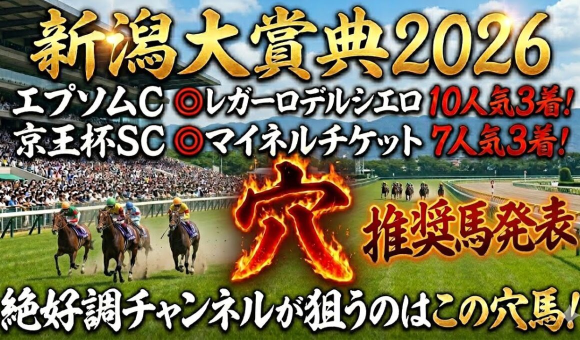 【新潟大賞典2026】推奨穴馬発表！これは人気なさすぎる！この超大穴に期待！